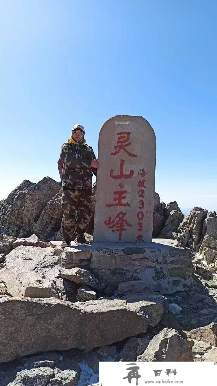 北京游览篇章：登更高峰灵山顶 叙人生