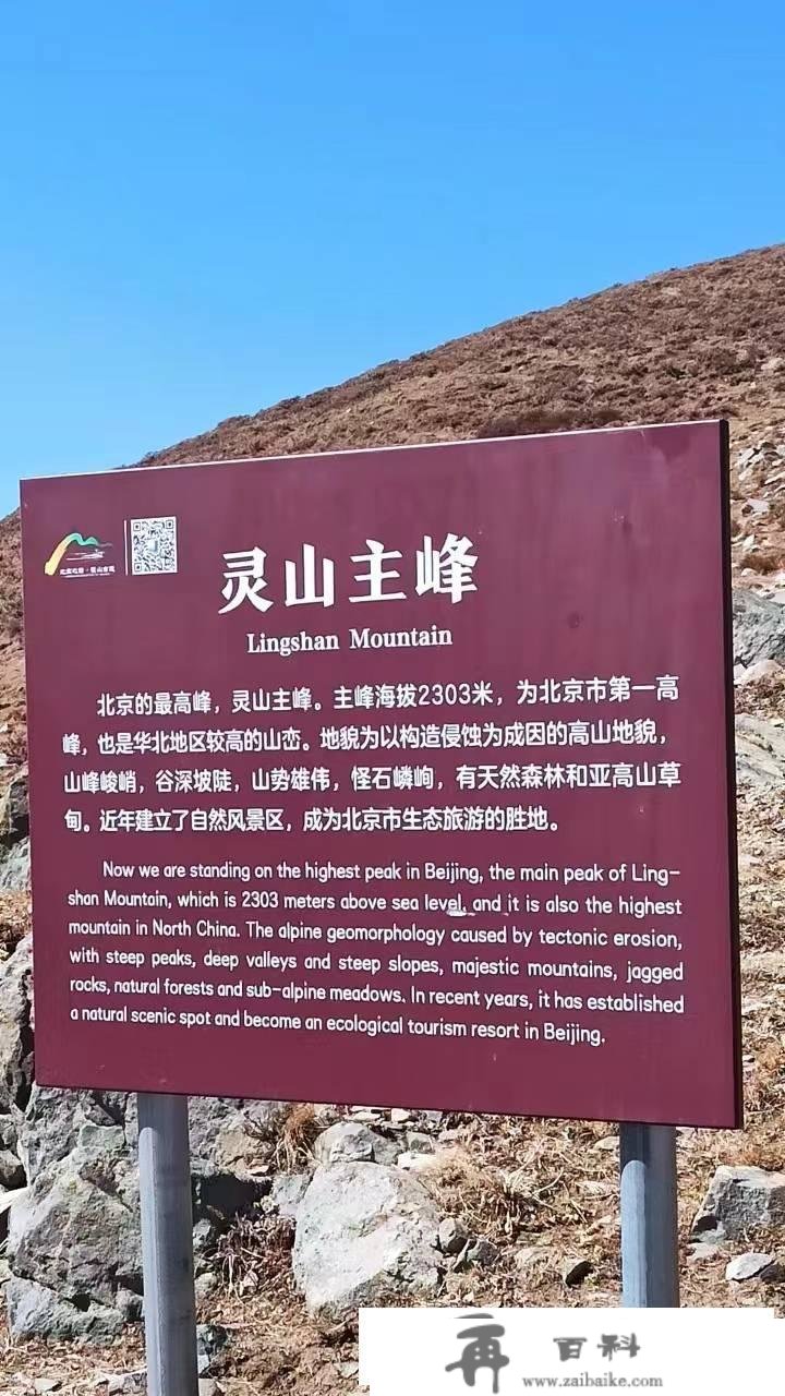 北京游览篇章：登更高峰灵山顶 叙人生