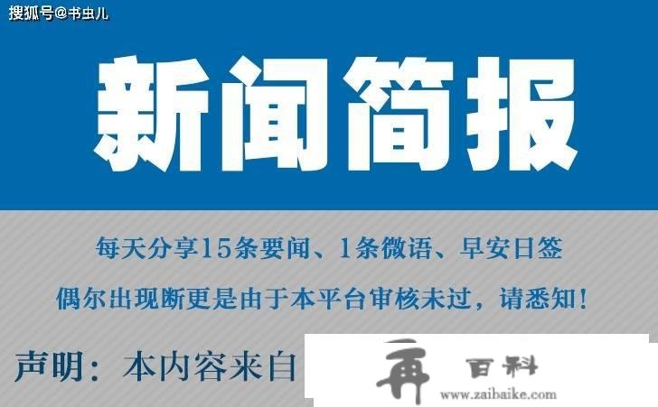 今日早报 每日热点15条新闻简报 每天一分钟 晓得全国事 12月27日