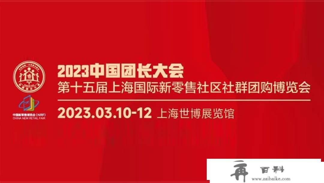 上海 | 2023中国团长大会/第十五届上海国际新零售社区社群团购展览会参展指南