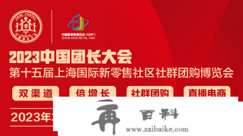 2023上海团长大会暨第十五届上海国际新零售社区团购展览会3月10日将举办！