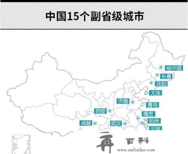 中国仅有15个“副省级市”：深圳、青岛、厦门、沈阳，4城市均属于