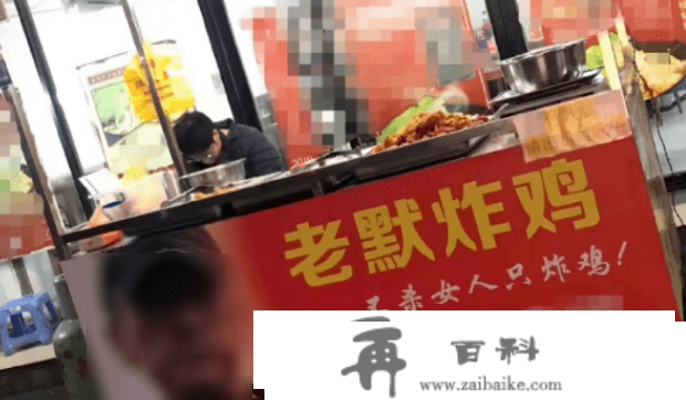 “不S女人只炸鸡！”厦门老默炸鸡摊铺惹人存眷，网友：你认为你很诙谐？