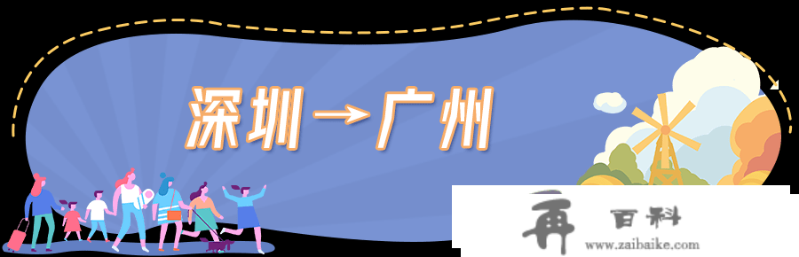 最快只需14分钟！从深圳动身坐高铁，那些处所半天都能中转！