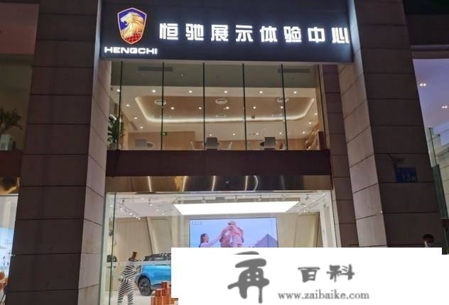 原创
          北京线下门店仅剩一家，月下仅200多台，摇摇欲坠的恒驰汽车还能撑多久？