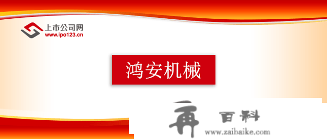 鸿安机械首发过会 深耕智能物流配备硬实力 多维度打造一流办事商