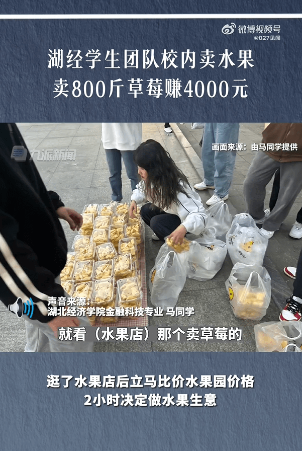 武汉高校学生校内卖生果赚四千多：卖了800斤草莓和200斤菠萝蜜