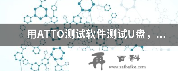 用AT厚斗李叶府TO测试软件测试U盘，那是什么意思？怎么看。