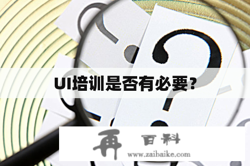 UI培训是否有必要？