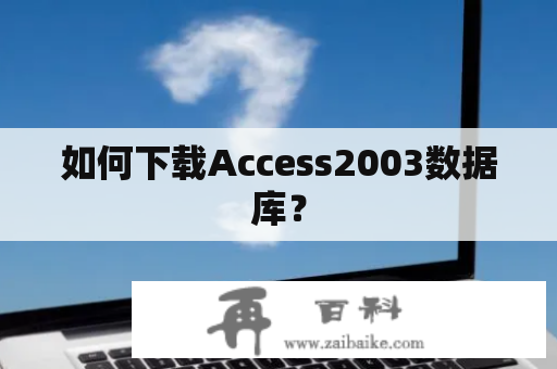 如何下载Access2003数据库？