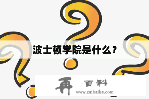 波士顿学院是什么？