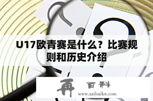 U17欧青赛是什么？比赛规则和历史介绍