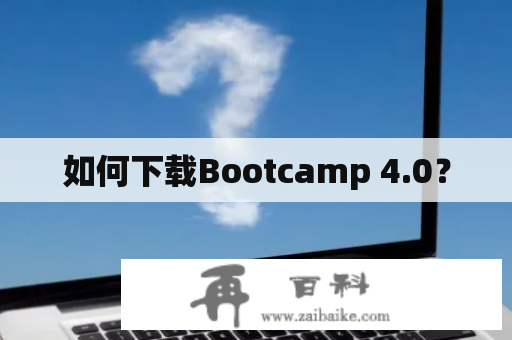 如何下载Bootcamp 4.0？