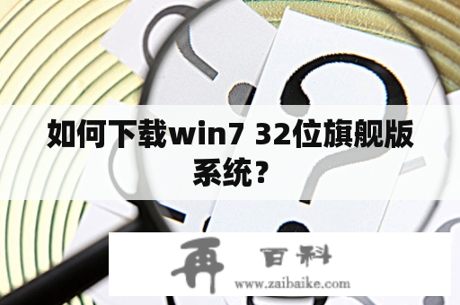 如何下载win7 32位旗舰版系统？