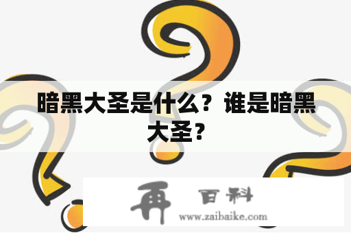 暗黑大圣是什么？谁是暗黑大圣？