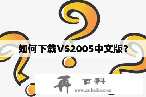 如何下载VS2005中文版？