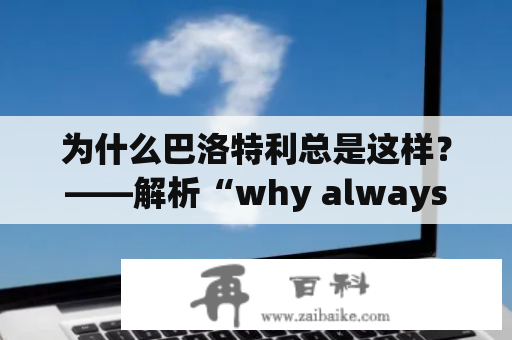 为什么巴洛特利总是这样？——解析“why always me”