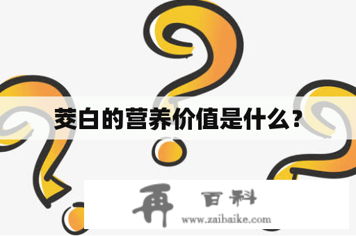 茭白的营养价值是什么？