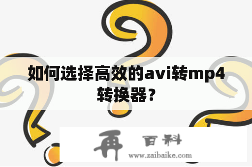 如何选择高效的avi转mp4转换器？