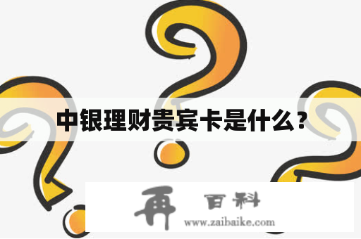 中银理财贵宾卡是什么？