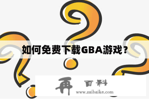 如何免费下载GBA游戏？