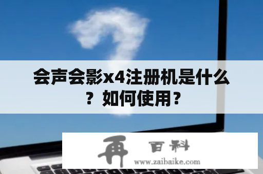 会声会影x4注册机是什么？如何使用？