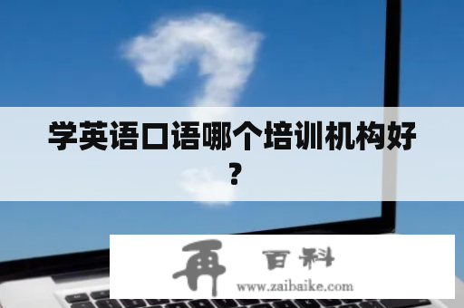 学英语口语哪个培训机构好？