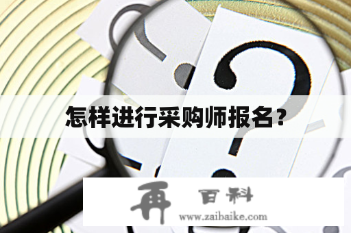 怎样进行采购师报名？