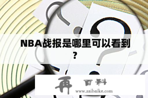  NBA战报是哪里可以看到？