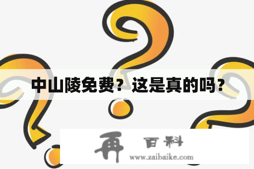 中山陵免费？这是真的吗？