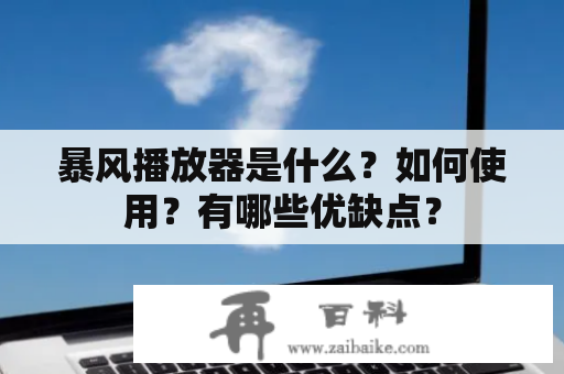 暴风播放器是什么？如何使用？有哪些优缺点？