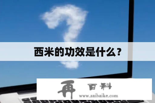 西米的功效是什么？