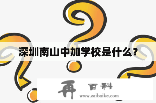 深圳南山中加学校是什么？