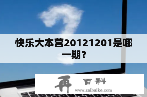 快乐大本营20121201是哪一期？