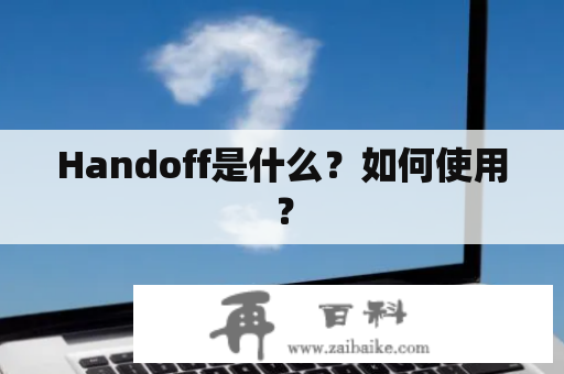 Handoff是什么？如何使用？