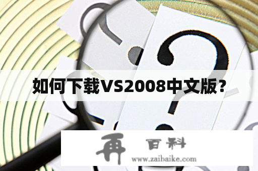 如何下载VS2008中文版？