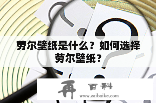 劳尔壁纸是什么？如何选择劳尔壁纸？