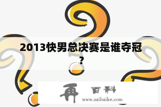 2013快男总决赛是谁夺冠？