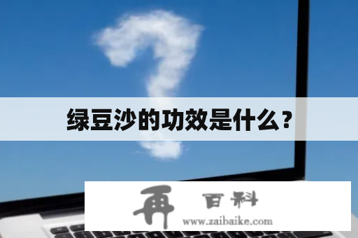 绿豆沙的功效是什么？