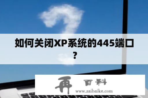 如何关闭XP系统的445端口？