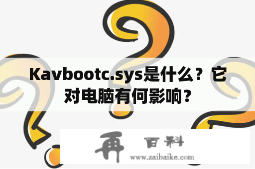 Kavbootc.sys是什么？它对电脑有何影响？