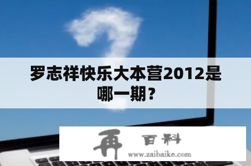 罗志祥快乐大本营2012是哪一期？