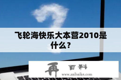 飞轮海快乐大本营2010是什么？