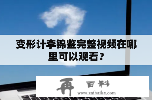 变形计李锦鉴完整视频在哪里可以观看？