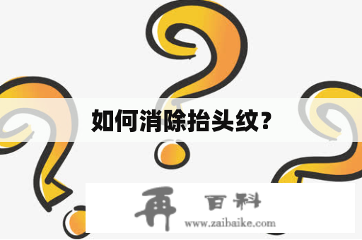 如何消除抬头纹？