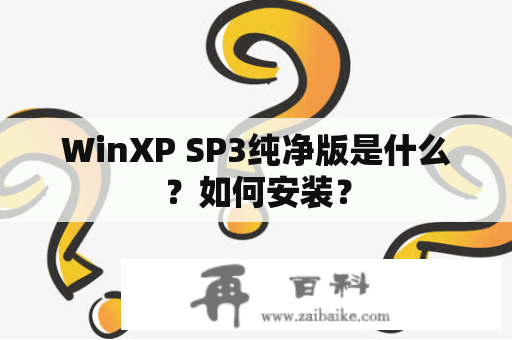 WinXP SP3纯净版是什么？如何安装？