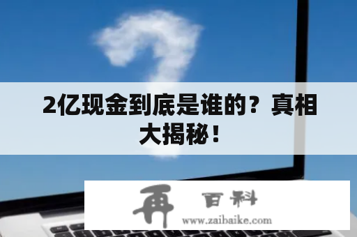 2亿现金到底是谁的？真相大揭秘！