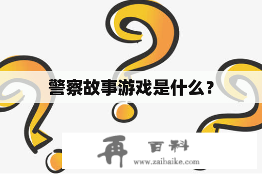 警察故事游戏是什么？