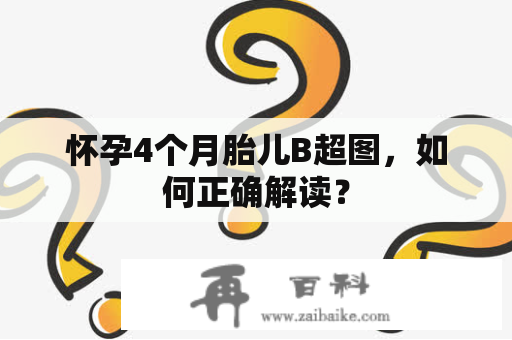 怀孕4个月胎儿B超图，如何正确解读？