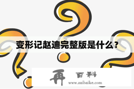 变形记赵迪完整版是什么？